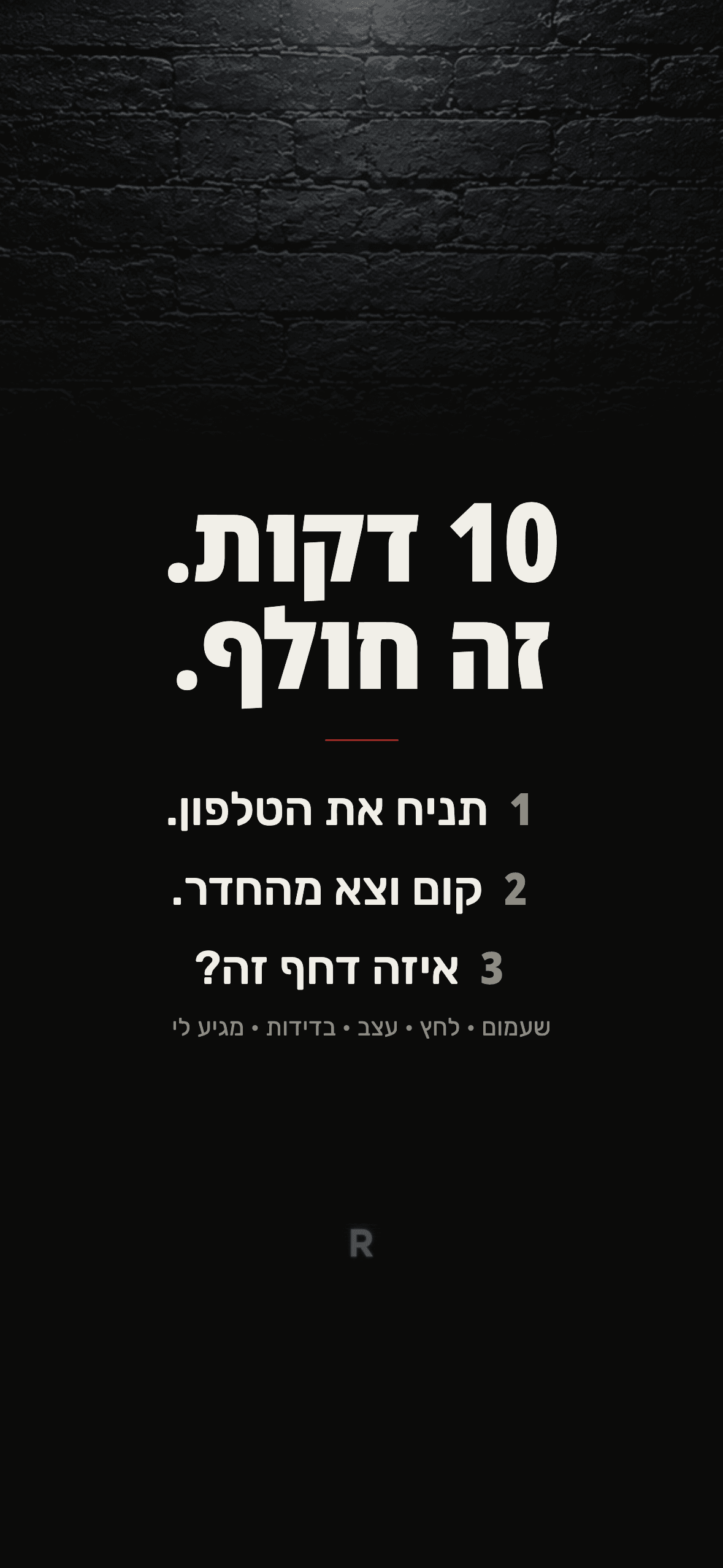 מסך הנעילה מתוך ערכת ה-SOS: 10 דקות. זה חולף. 1 תניח את הטלפון. 2 קום וצא מהחדר. 3 איזה דחף זה?